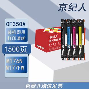 京纪人适用惠普m177fw粉盒HP177fw硒鼓CF350A晒鼓惠普176n粉盒