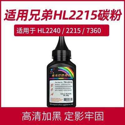 BOA HL 2240碳粉适合兄弟2250 7360 7060 TN2215 7057 联想M7400