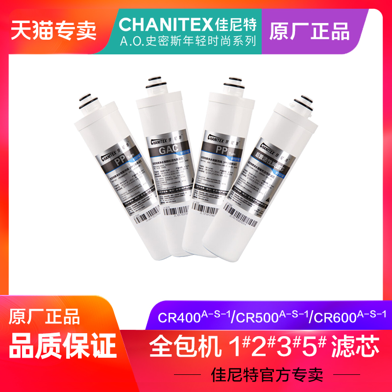 佳尼特CR400-A-S-1全包一体机CR500-A-S-1净水器原装原厂滤芯配件