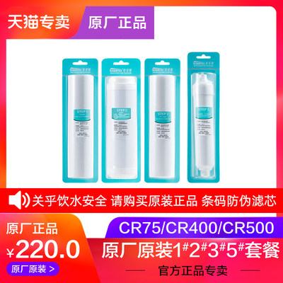 原厂原装正品滤芯 专用CR75和CR400反渗透RO净水器耗材