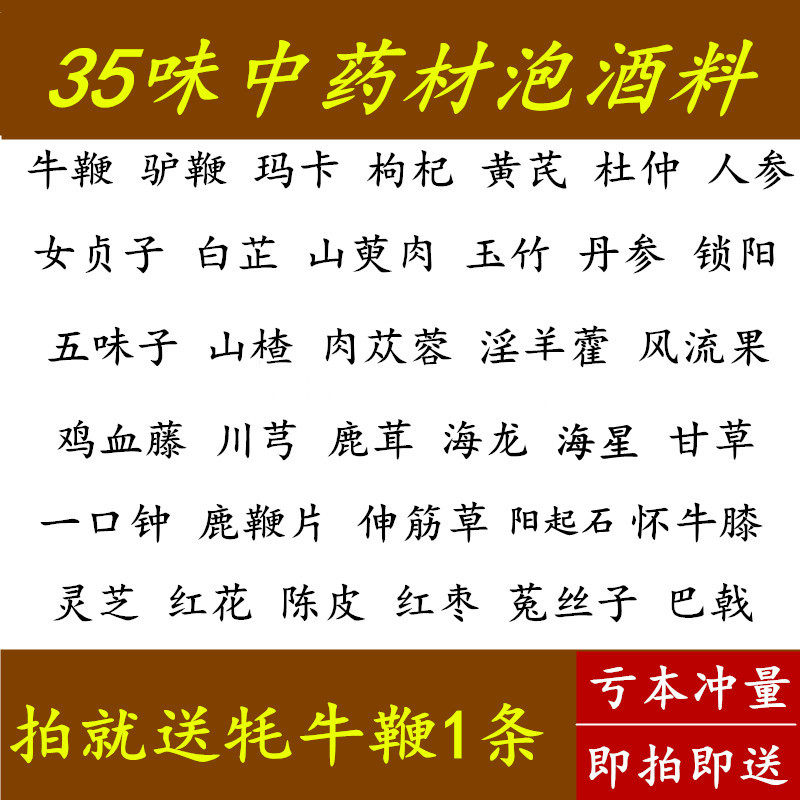 35味驴鞭牛鞭鹿鞭片牦牛鞭锁阳组合养生男性泡酒泡酒料人参玛卡
