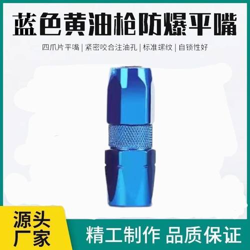 黄油枪头黄油枪枪嘴平头黄油枪配件油枪平嘴新款防爆加厚注油嘴头