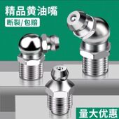 国标镀镍黄油嘴直弯45 90度工程车油嘴子通用万能M6M8M10挖机配件
