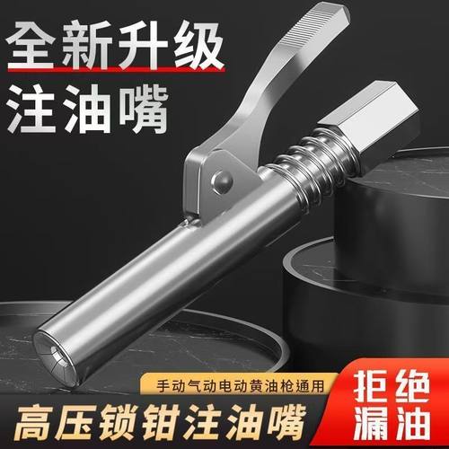 新款单柄锁钳式高压自锁注油嘴