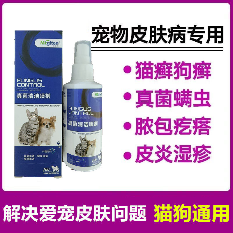 狗狗皮肤药喷剂外用药狗除螨虫止痒皮炎脱毛真菌猫藓喷雾宠物猫癣