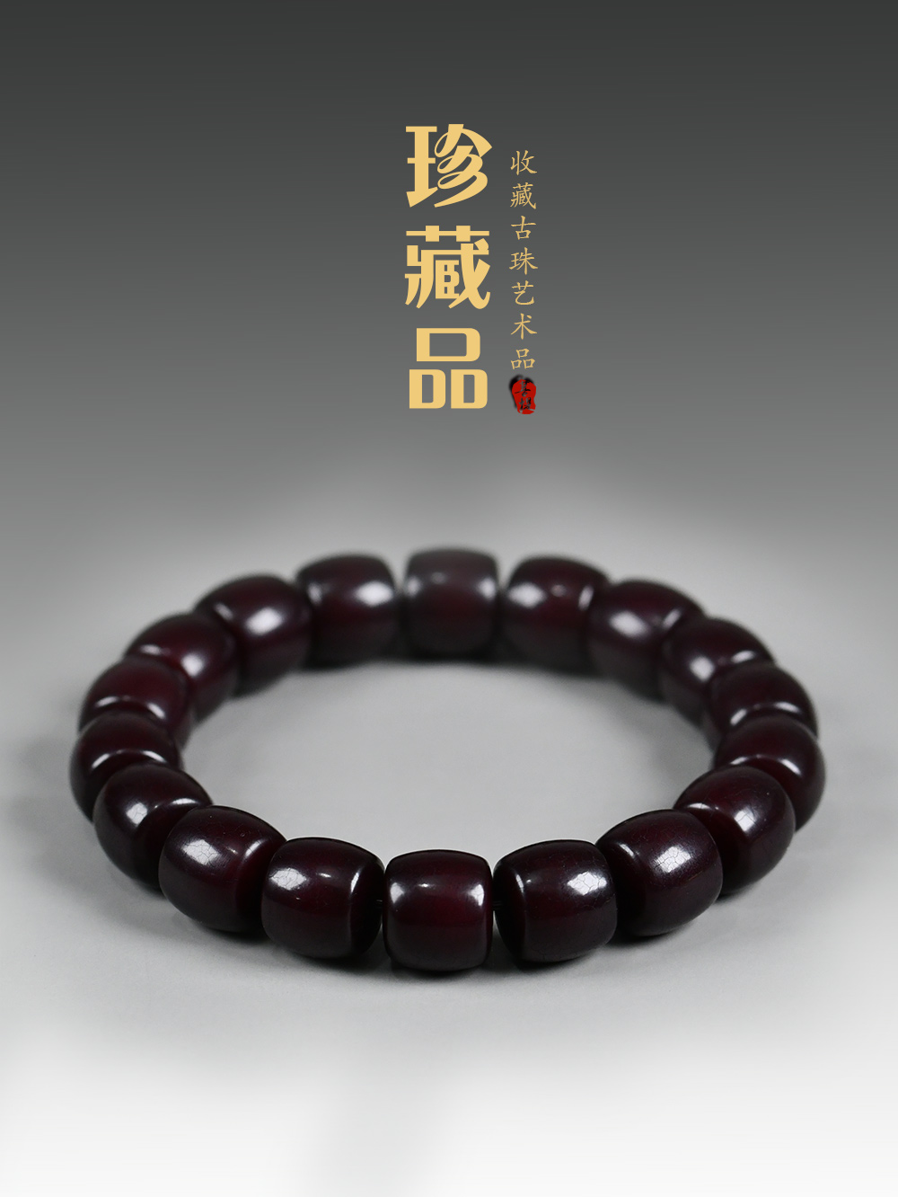 梵韵阁老型收藏老菩提根手串