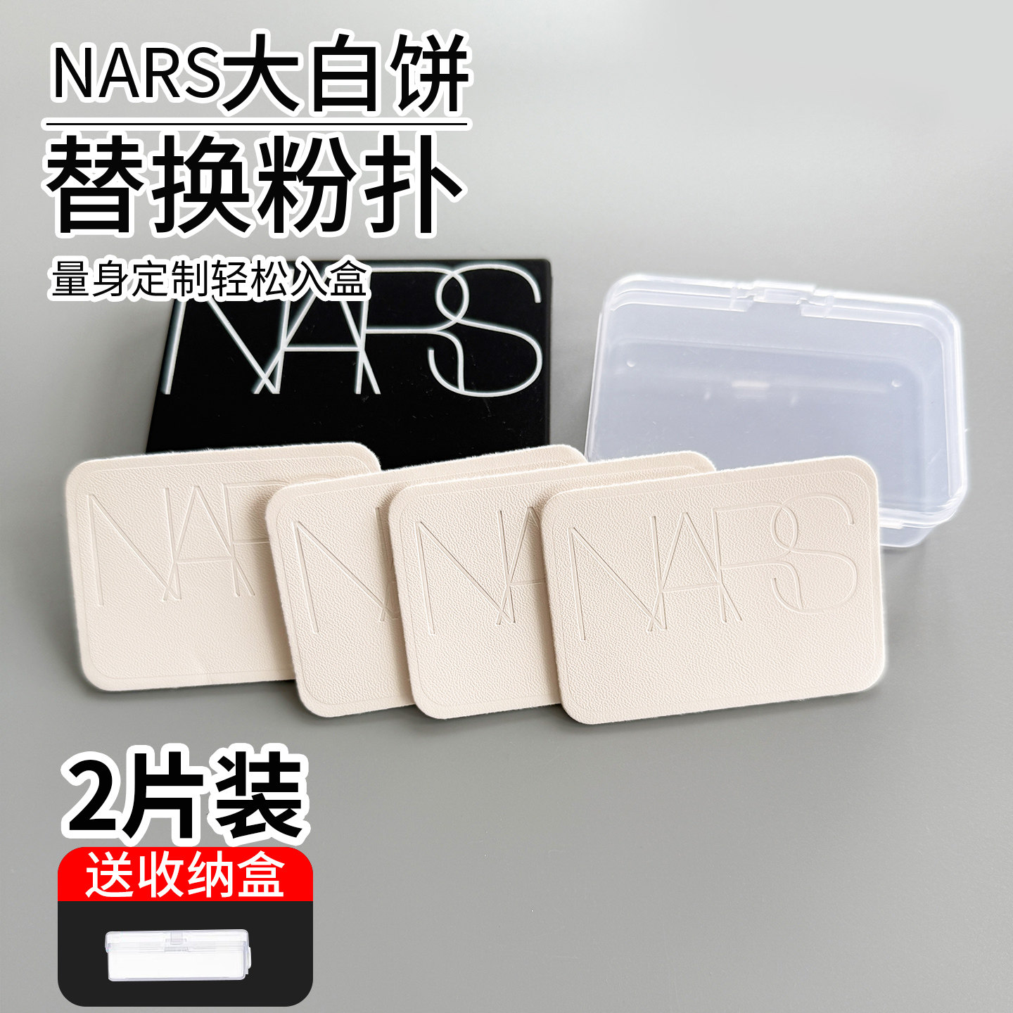 Nars大白饼原装替换粉扑蜜粉饼图片