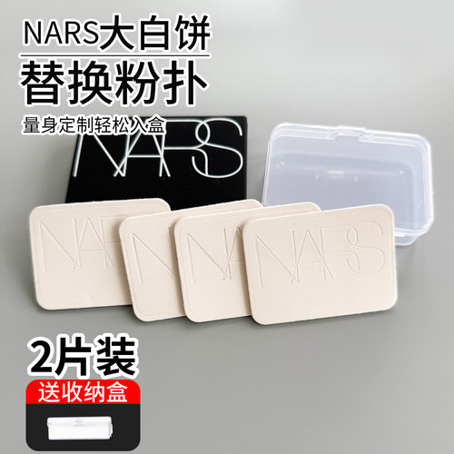 Nars大白饼原装替换粉扑蜜粉饼