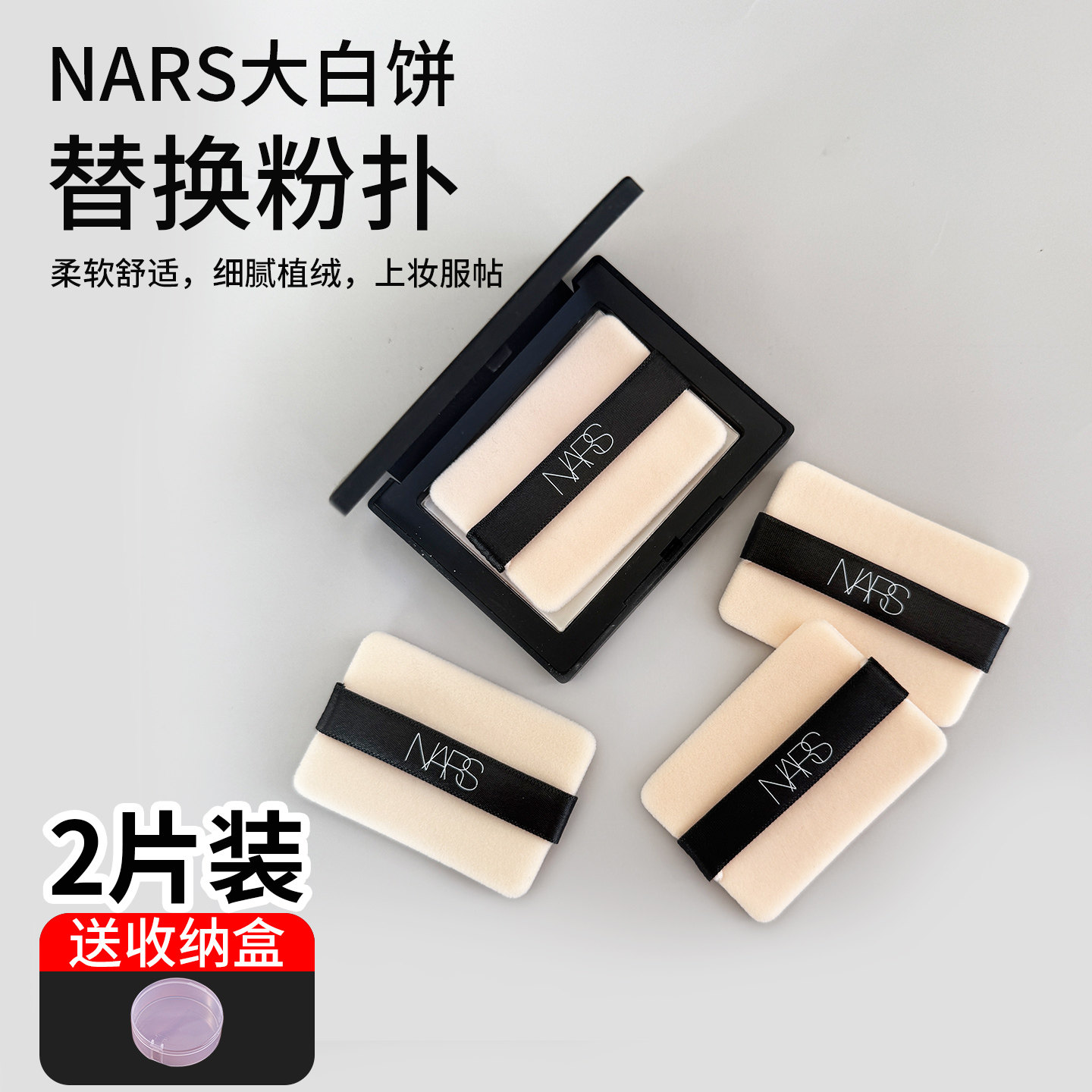 Nars10g粉饼粉扑原装替换3g粉扑图片
