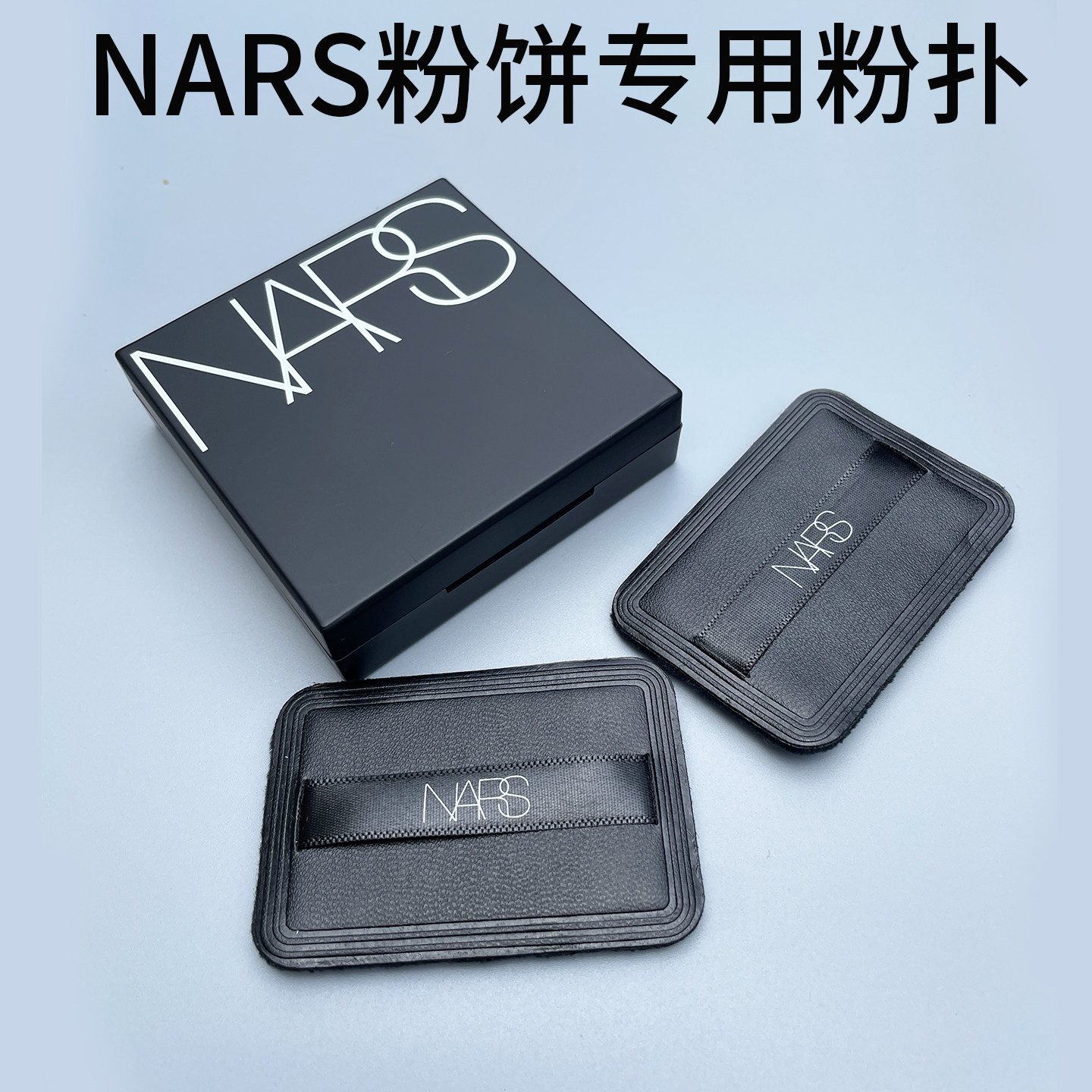 原装nars大白饼粉扑皮革植绒超薄干粉粉饼专用替换nars定妆粉扑
