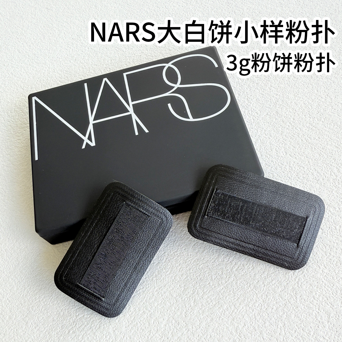 NARS3克大白饼小样纳斯植绒粉扑图片