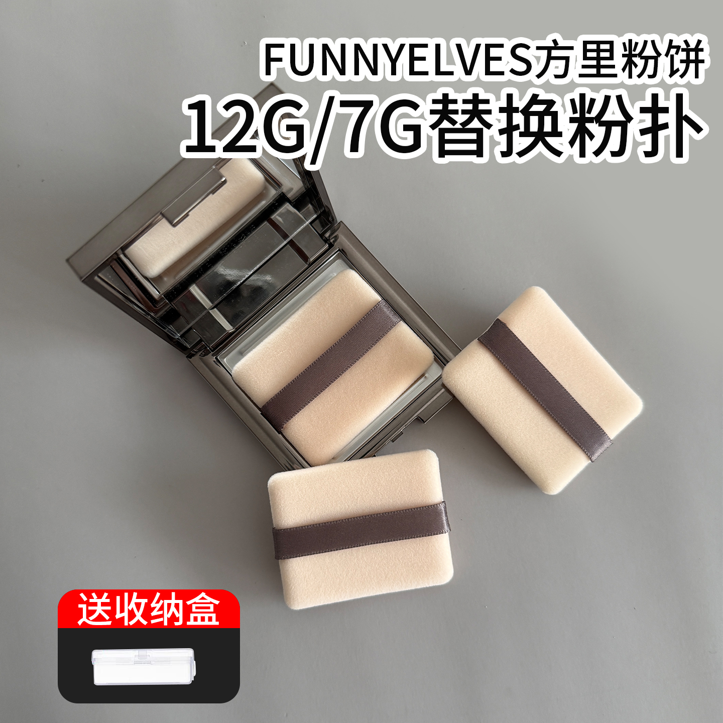 方里12g蜜粉饼毛戈平7g替换粉扑