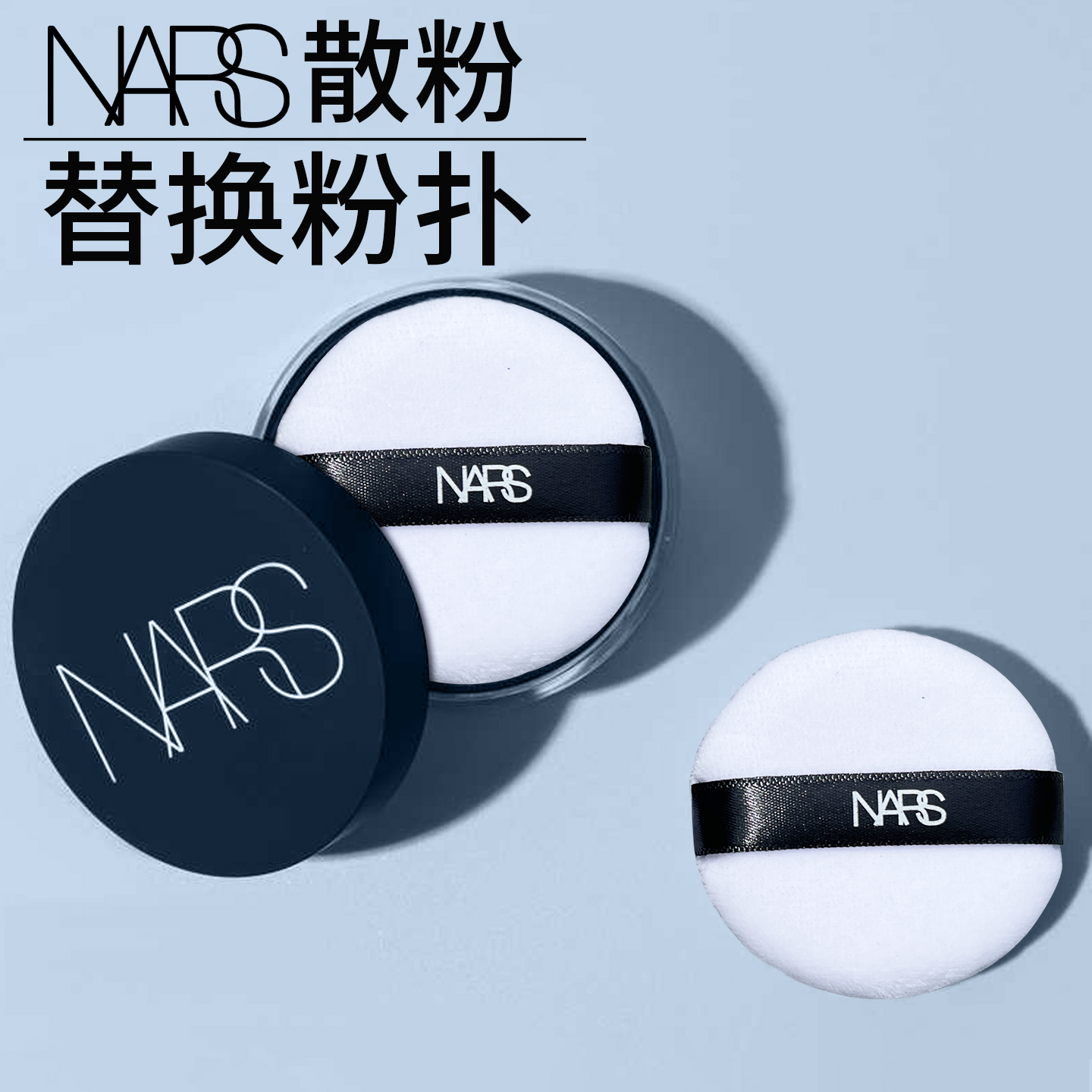 NARS粉饼原装植绒替换粉扑