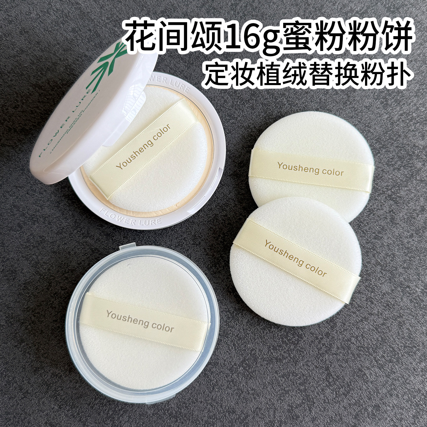花间颂大粉饼16g定妆双面植绒粉扑专用蜜粉饼加分系列不吃粉干用