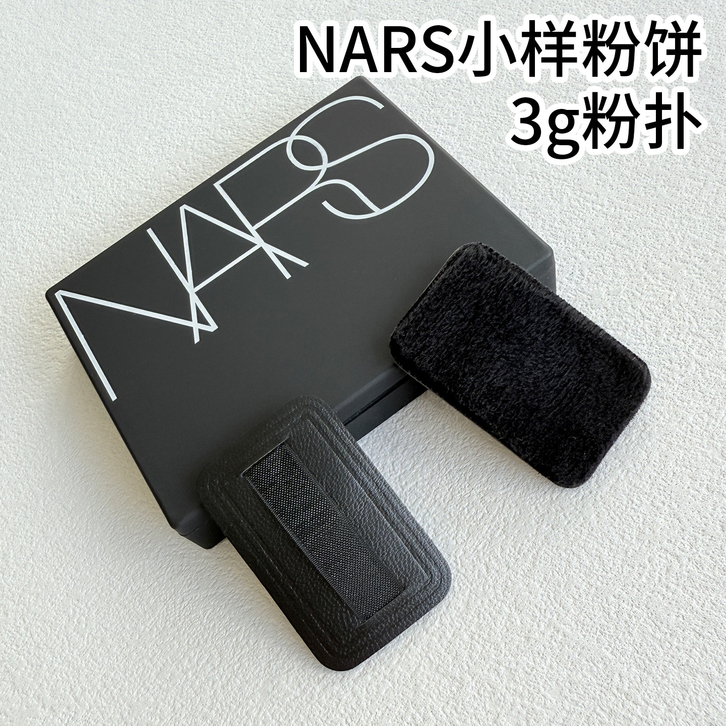 10纳斯nars小样3g大白饼专用粉扑图片