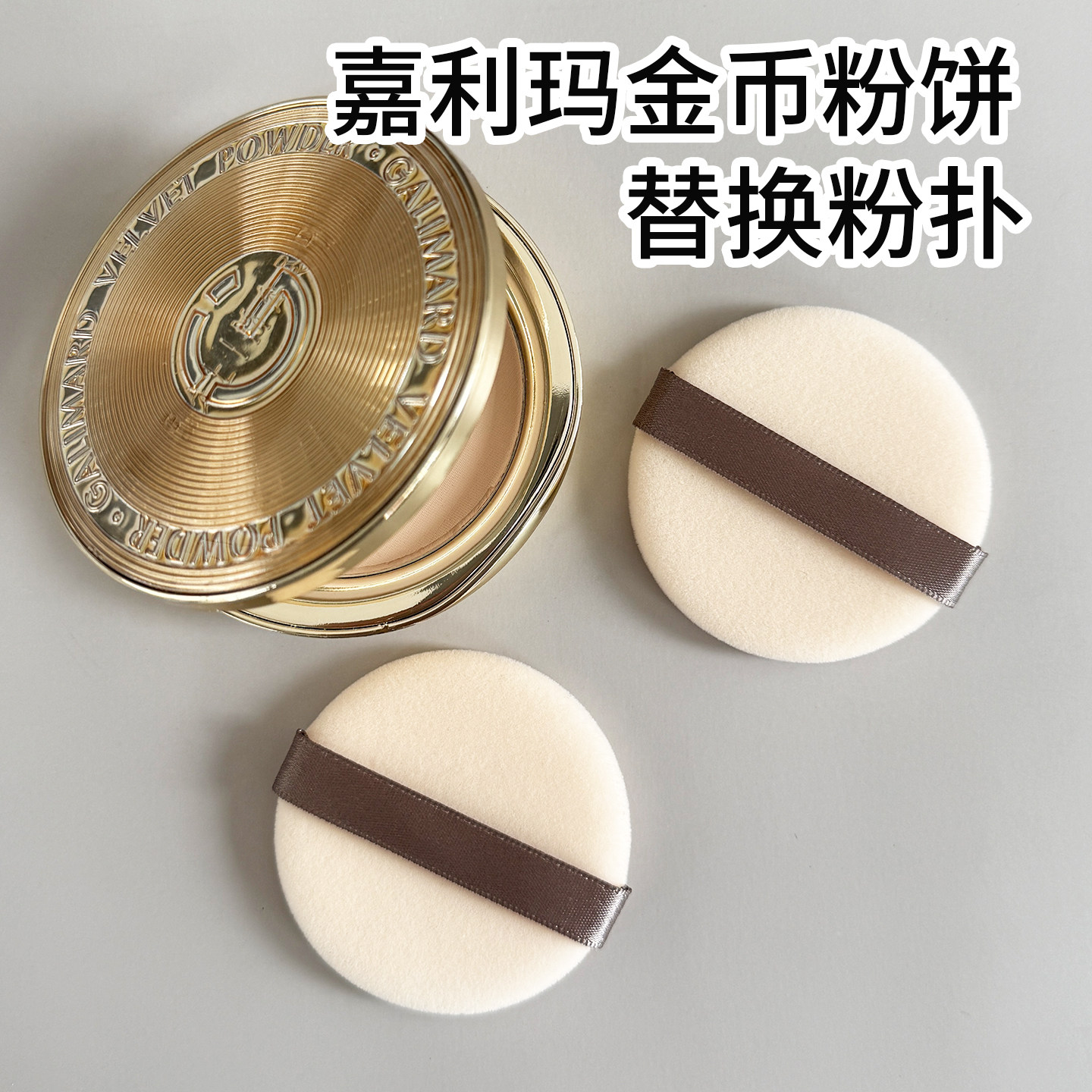 适用嘉利玛金币9g粉饼原装替换粉扑进口双面植绒定妆不吃粉蜜粉扑