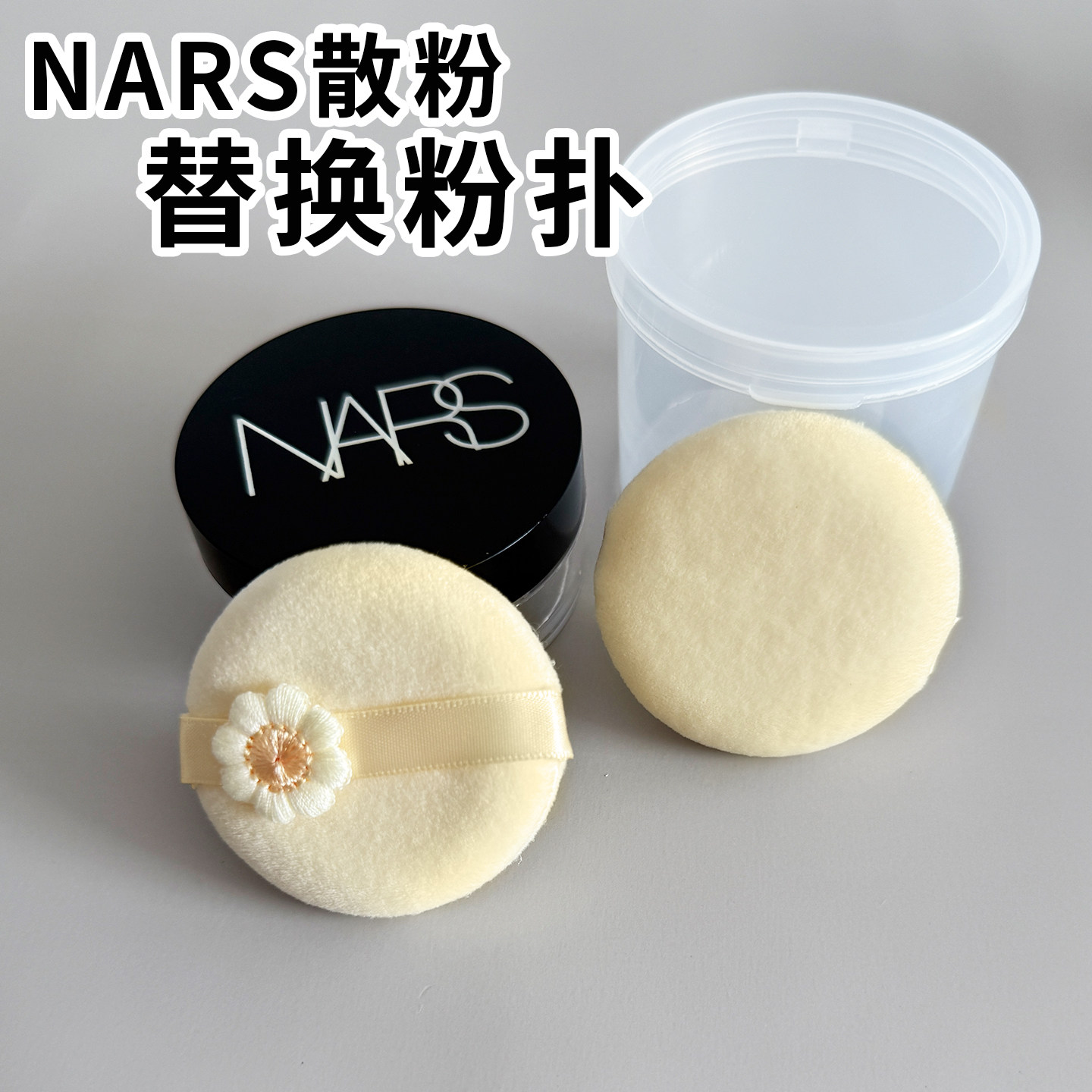 适用NARS纳斯散粉原装替换粉扑cpb蜜粉饼双面植绒粉扑定妆化妆