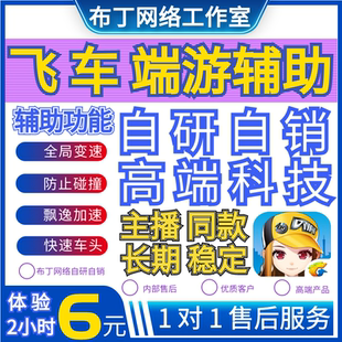 qq飞车微加速科技飞车辅助防撞集气落后引擎漂移加速稳定大号辅助