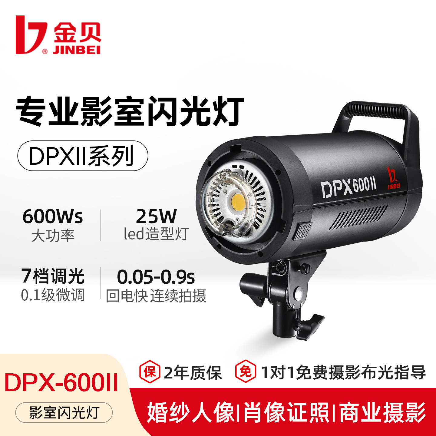 金贝DPX600II专业摄影灯600W影室闪光灯套装室内商业服装人像婚纱影棚肖像馆证件照专用拍摄补光灯产品打光灯