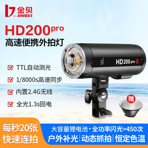 金贝200W高速外拍灯TTL小巧轻便