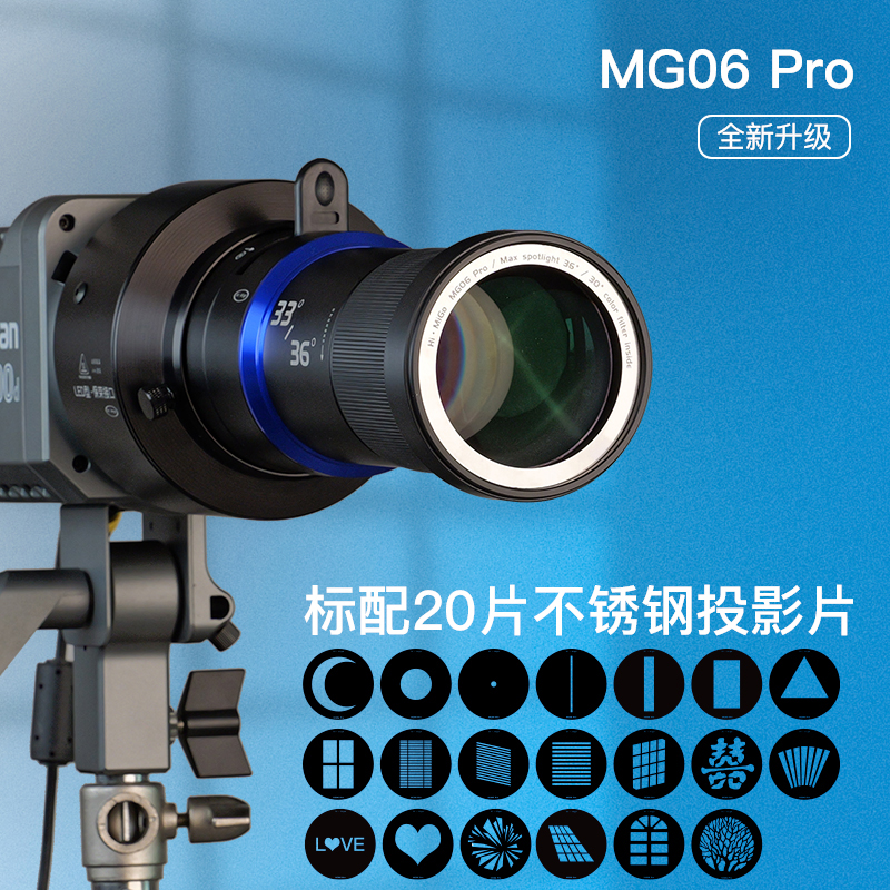 MG06聚光筒MG06Pro保荣保富图闪光灯LED常亮灯束光筒成像镜头