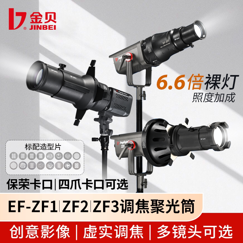 金贝EF-ZF1/ZF2/ZF3调焦成像聚光筒20&deg;/36&deg;/40&deg;镜头艺术造型插片菲涅尔束光筒创意拍摄聚光罩摄影光影附件