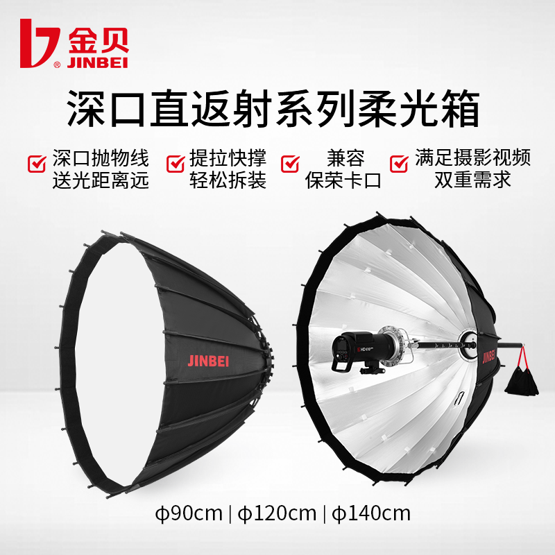 金贝深口直反射柔光箱90cm 120cm 140cm摄影视频常亮灯柔光罩影棚专业柔光附件