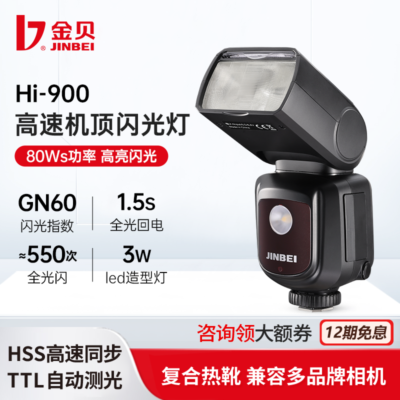 高速同步机顶闪光灯80w指数60