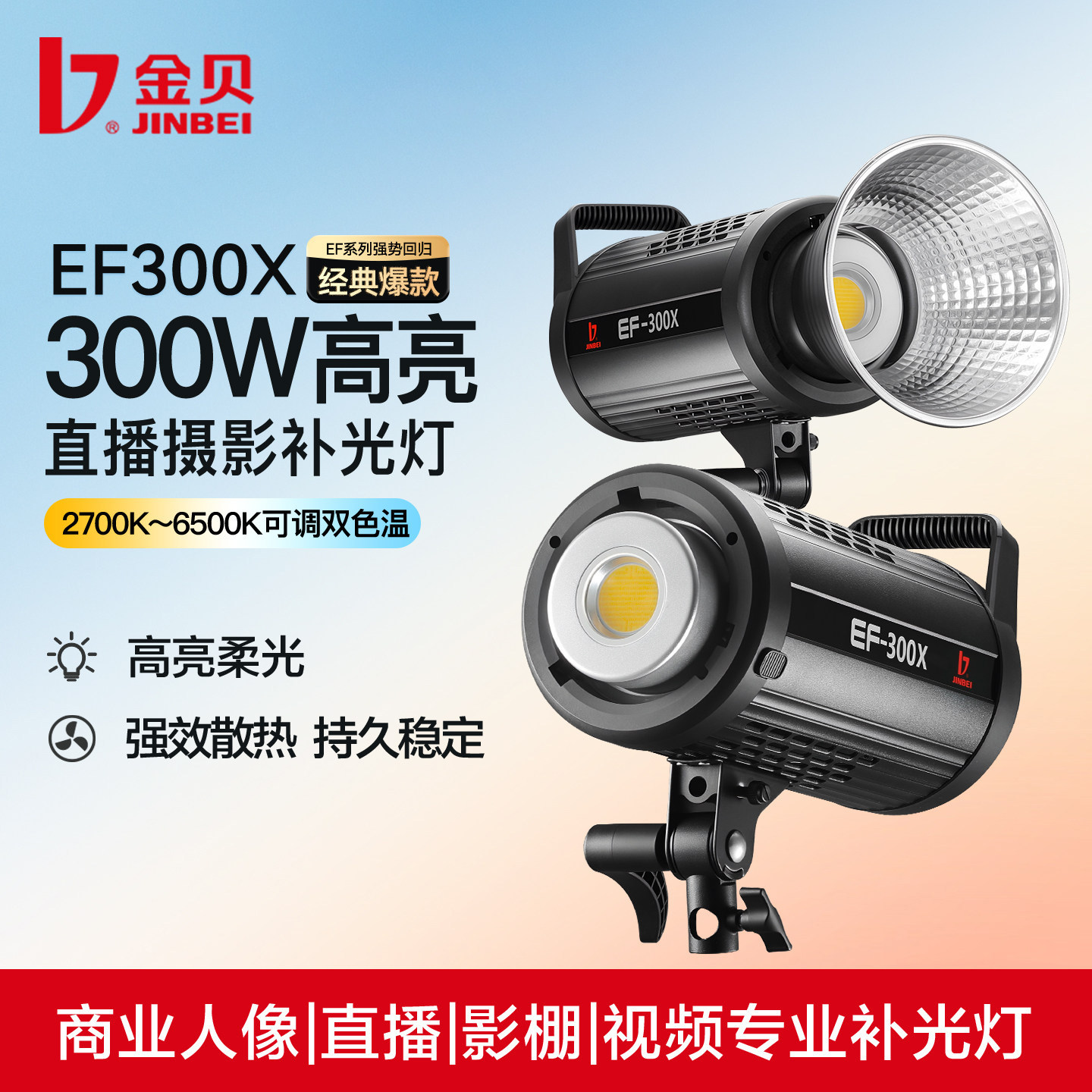金贝EF300X双色温直播摄影补光灯摄影摄像常亮灯300W大功率影棚影楼人像拍照发丝打光主播视频柔光灯影视灯