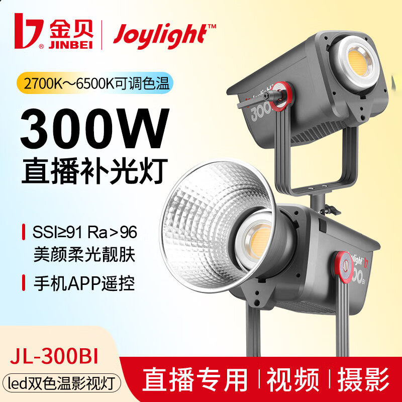金贝JL300BI直播补光灯300W主播摄影常亮灯人像服装美食Led拍照发丝光影棚打光柔光灯视频摄像高亮影视灯