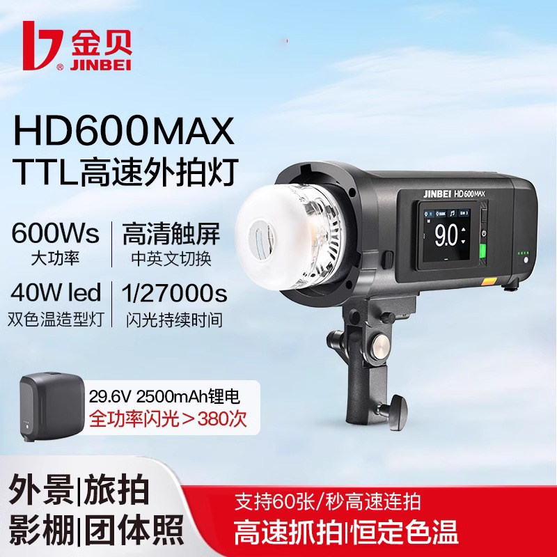金贝HD600MAX便携外拍闪光灯600W锂电摄影灯高速同步TTL自动测光连拍频闪中英触屏外景人像旅拍影棚通用补光