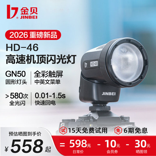 金贝HD46闪光灯圆头触屏锂电TTL高速同步单反微单拍照机顶灯适用于佳能尼康索尼富士室内外离机摄影补光灯
