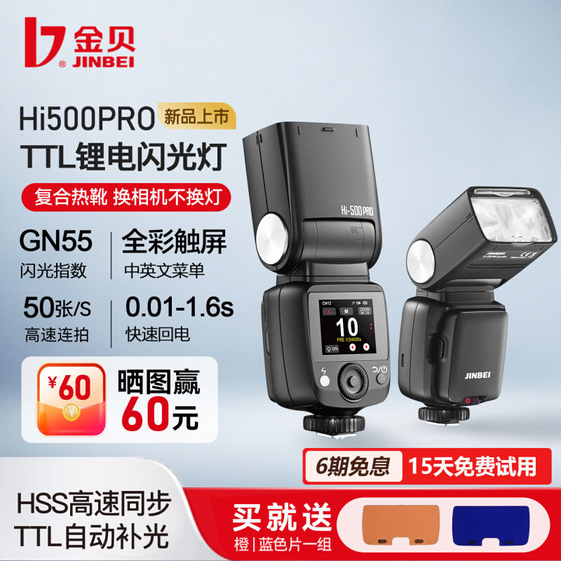 金贝HI500PRO机顶闪光灯55W触屏锂电高速同步TTL复合热靴适用佳能索尼富士尼康相机