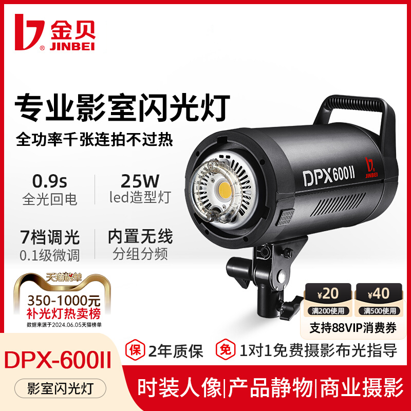 金贝DPX600II专业摄影影室闪光灯