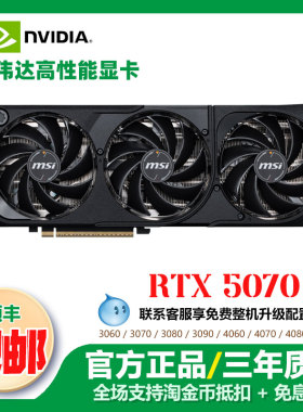 微星神龙游戏RTX5070 12G/RTX5070Ti人工智能AI大模型GPU运算显卡