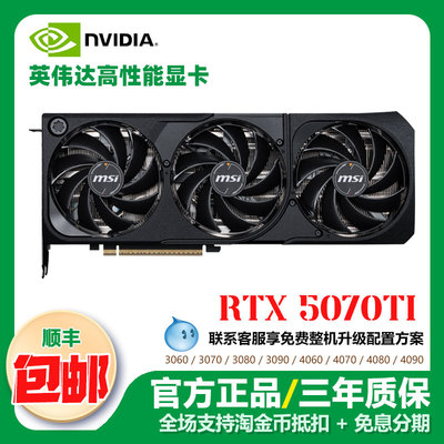 微星英伟达RTX5070Ti显卡