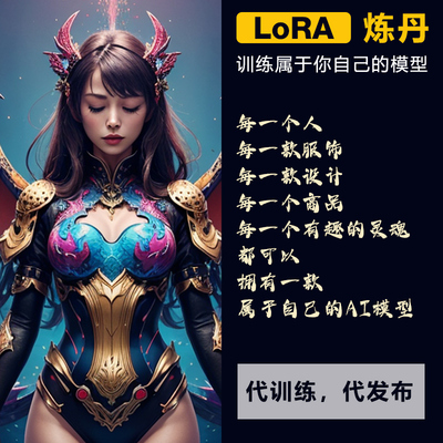 Ai绘画StableDiffusion LoRA模型炼丹人像服装男女鞋商品风格定制