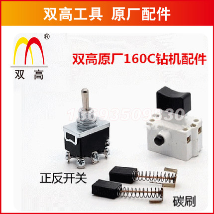 北京双高工具手持机台式机配件碳刷开关 手钻台钻 原厂配件