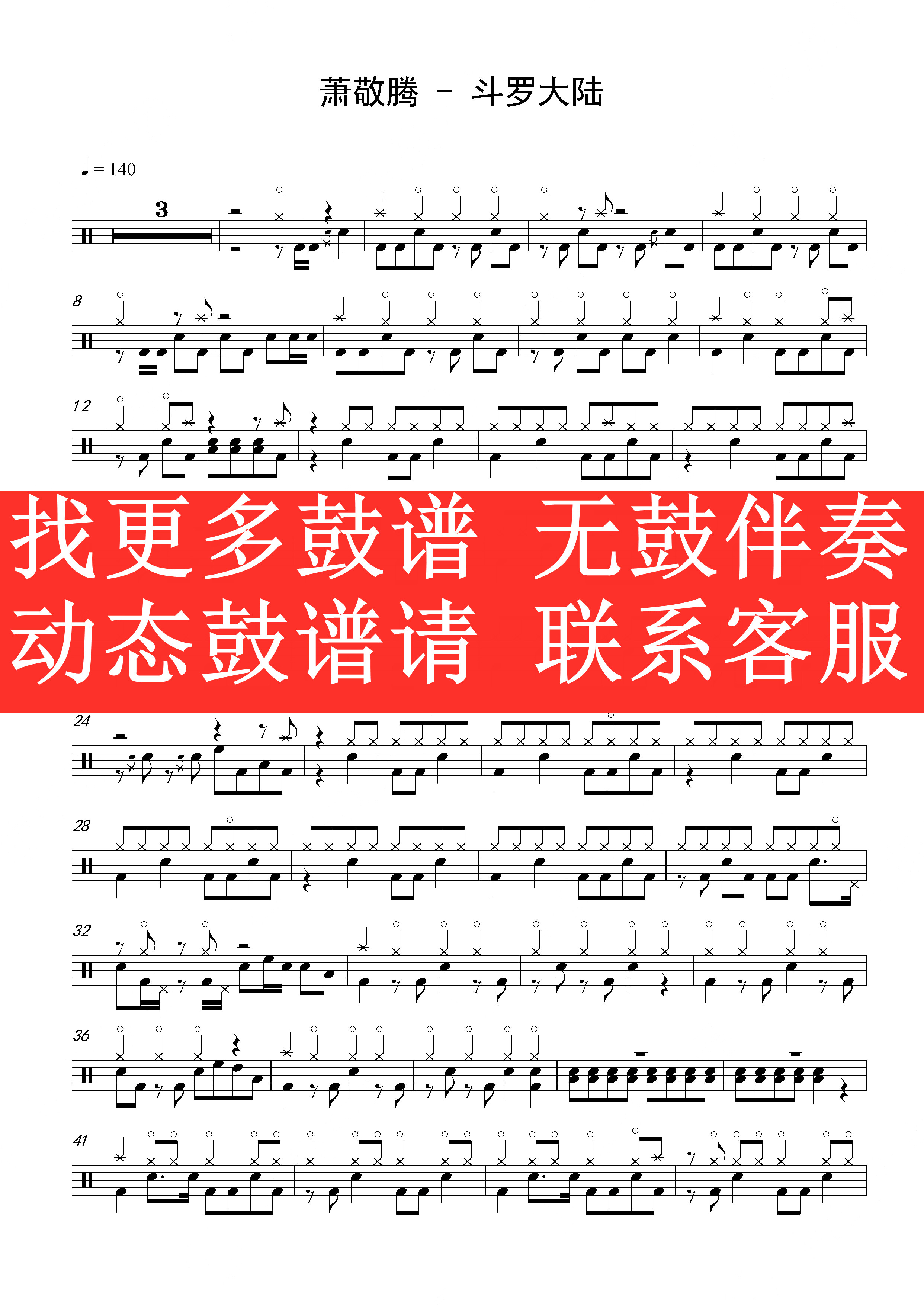 萧敬腾—斗罗大陆 【无鼓伴奏 动态鼓谱 歌曲架子鼓鼓谱】