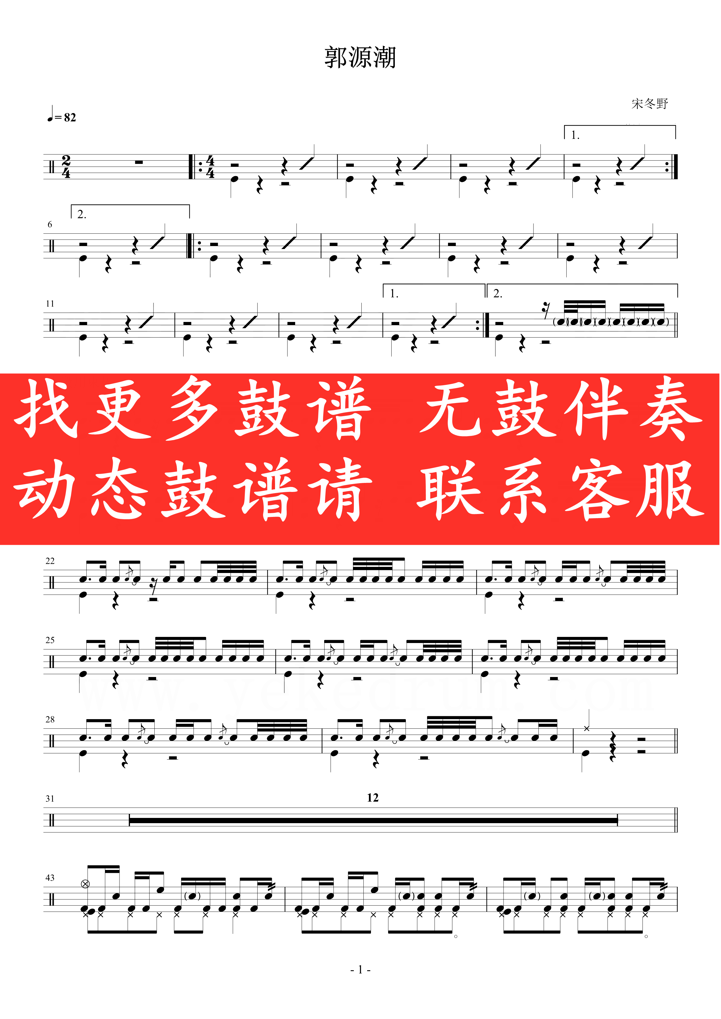 宋冬野_郭源潮【无鼓伴奏 动态谱 爵士鼓歌曲架子鼓】