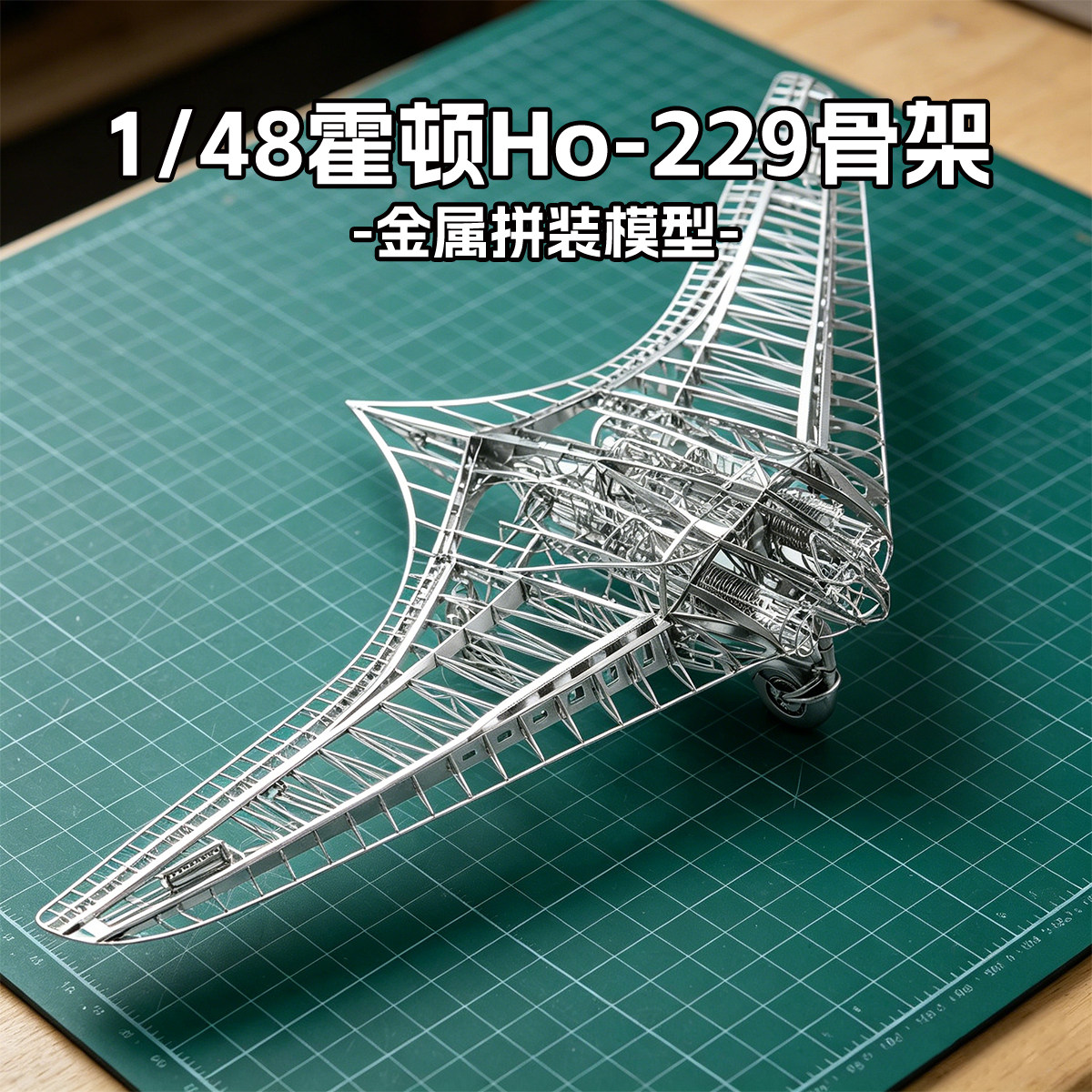 JasModel 杰思模型 1/48霍顿Ho229 蚀刻拼装模型 飞翼战斗机