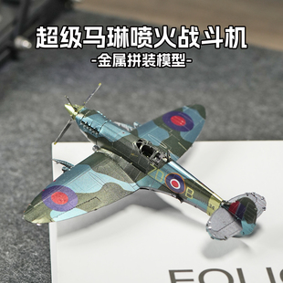 全金属DIY拼装模型3D立体拼图高难度玩具飞机 超级马琳喷火战斗机
