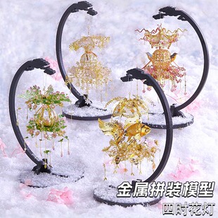 拼酷四时花灯金属拼装模型国风3D立体拼图拼装玩具手工diy摆件