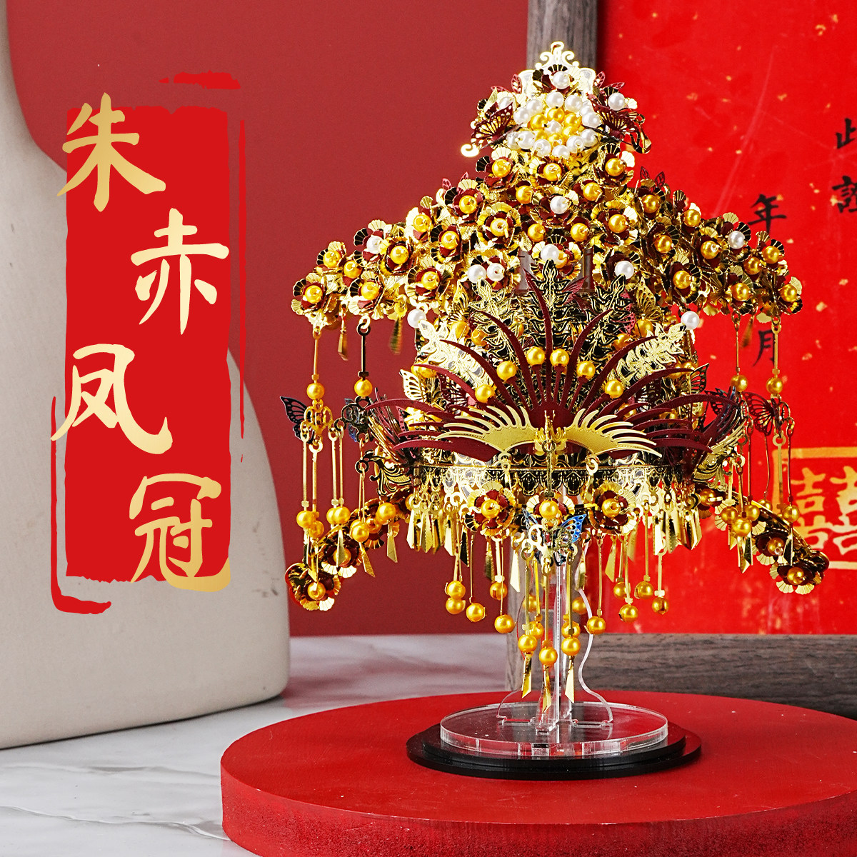 正品凤冠十里红妆送彩珠升级红色抖音花轿同款金属拼装模型3d立体