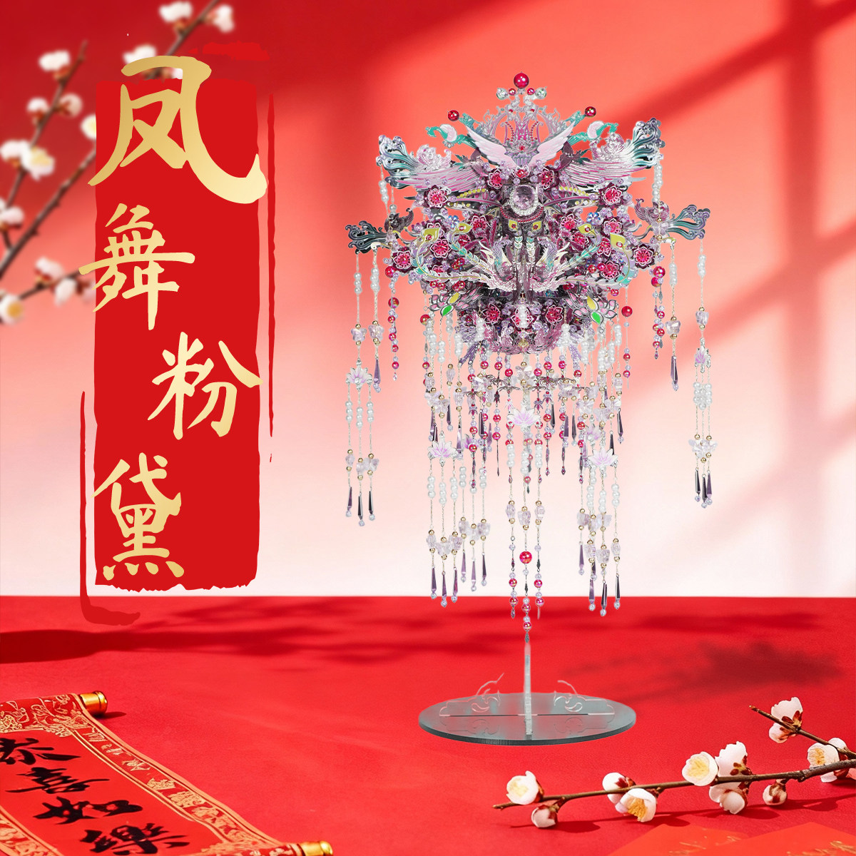 凤舞华冠粉黛凤冠 3D立体拼图手工diy金属拼装模型情人新婚礼物