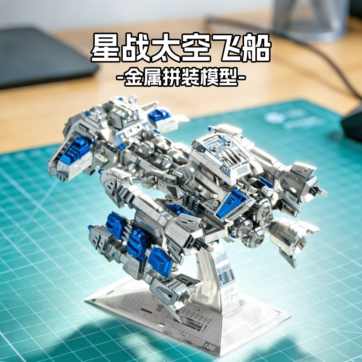 飞船太空舰金属拼装模型