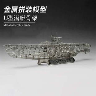 全金属DIY拼装模型U型潜艇骨架内构 送工具展示盒练手模型