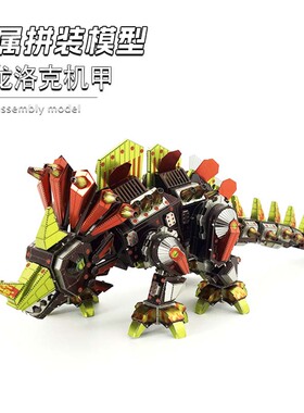 炫酷潮玩 金属拼图免胶DIY拼装模型免胶3D拼图 彩色恐龙洛克机甲