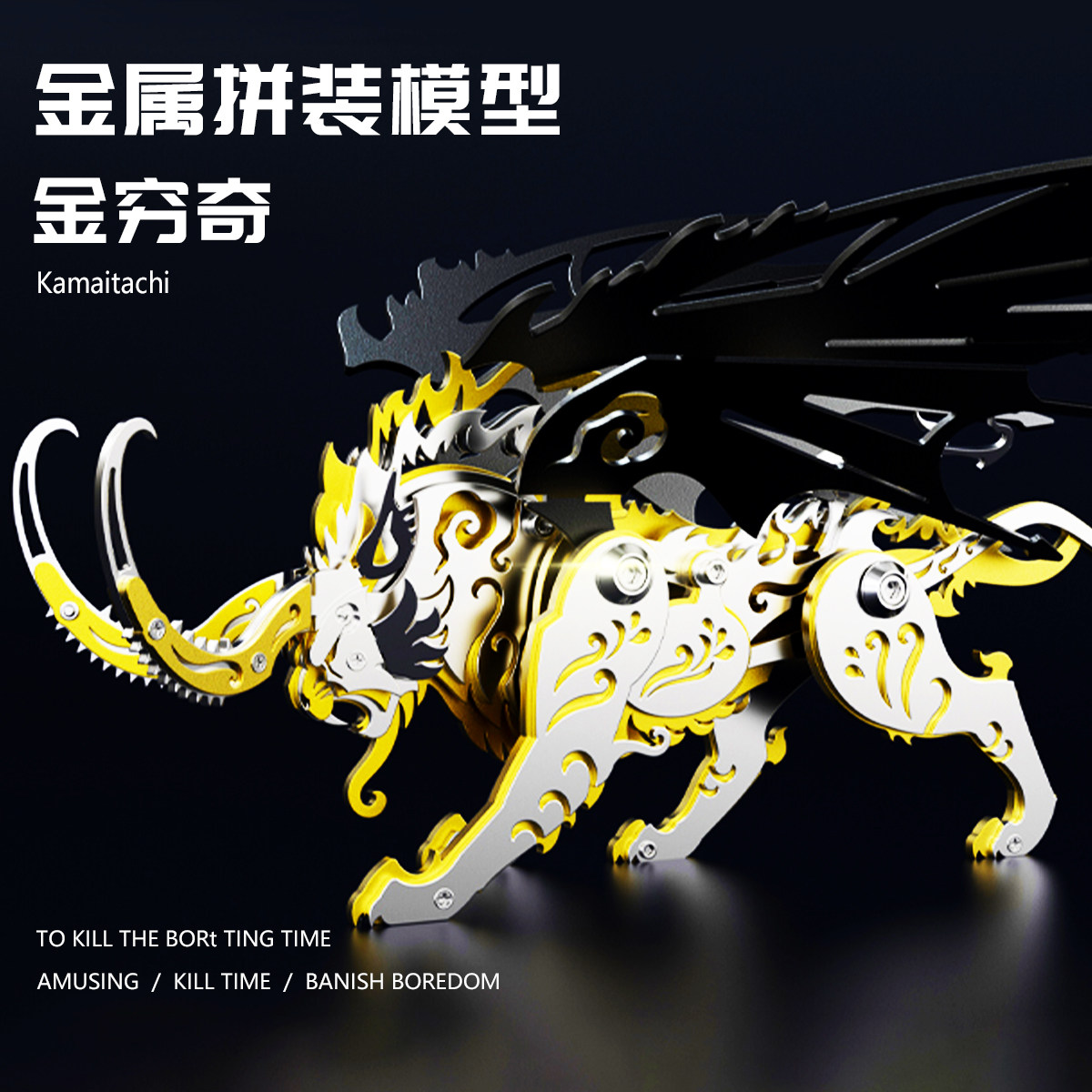 钢魔像金属拼装模型山海经神兽手办3D立体diy手工合金拼图积木