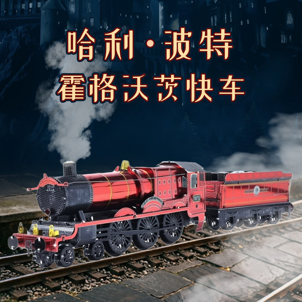 拼装立体霍格沃茨快车拼装模型图片